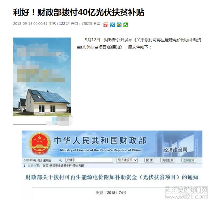 近日,在部分公众号、头条等媒体中转载“利好!财政部拨付40亿光伏扶贫补贴”一文,引起很大反响。笔者查证之后发现,文中提及财政部9月12日发文一事,实属谣言!
经核实,财政部该文章发表于财政部官网的2018年7月13日,并非文中提到的9月12日,且文件日期为2018年3月30日!此文在截图处故意省去发布时间,纯属断章取义博人眼球!
这种造谣传谣文章,只能用两个字来形容:不是“蠢”就是“坏”