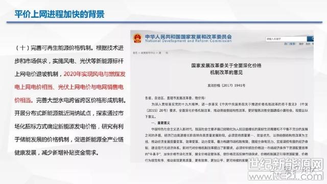 今年531之后,6月份还可能有一些普通的地面站抢630,7月份可能会有一些6月份项目延续,所以1--7月份的装机量还都是比较大, 7月份之后呢,其实除了领跑者项目以及光扶贫项目之外,能够期待的只有平价上网这类项目,简单跟大家谈一下自己的一些想法。
一、光伏平价上网的步骤超预期
在2017年国家发改委出台的《全面深化价格机制改革的意见》中,提出要到2020年实现风电与燃煤发电上网电价相当,光伏与销售电价相当,意思就是说:在2020年的时候风电能够在发电侧实现平价上网,大的风电厂不需要补贴
