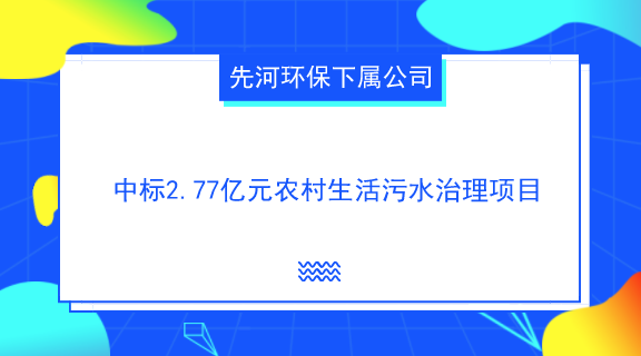 【中国仪表网 仪表企业】9月10日,贵州安顺市公共资源交易网公示显示,先河环保下属公司四川广迈富宇建设工程有限公司预中标安顺市西秀区鸡场乡、新场乡、岩腊乡、宁谷镇农村生活污水治理项目工程总承包(EPC),项目总投资约2.77亿元。 长期以来,我国农村水务发展严重滞后于城市,国家对城市污水处理投入巨大,而对农村污水处理投入却很少