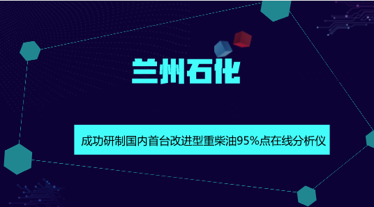 【中国仪表网 仪表研发】9月11日,兰州石化炼油厂500万吨常减压装置员工林涛在DCS操作室显示屏上看到了重柴油95%点实时分析数据,这个结果是由改进型重柴油95%点在线分析仪远传到DCS系统的。由于能及时掌握实时数据,满足了炼油装置工艺优化控制和产品质量控制的需求,炼油生产调整变得更加反应迅速