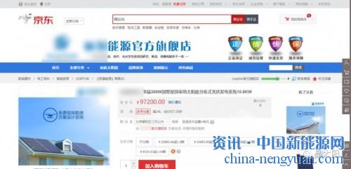                                                                                                                                                                     	　　近期来，部分企业开始宣传他们在京东商城开了店，大张旗鼓进军刘强东的电子商城了，一时间对电商买光伏设备的话题讨论变热了，各类人群对于这件事情持不同态度，质疑的声音开始变多，这不