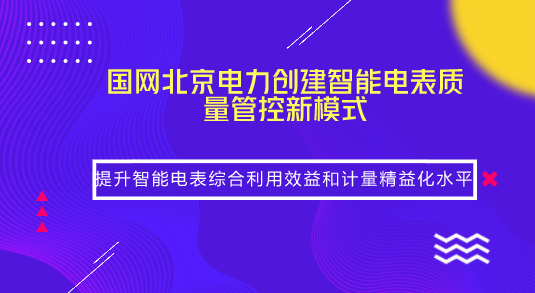 【中国仪表网 仪表产业】“电压、电流接线已经完成!”“设备已启动,连接正常!”“现场负荷满足要求,可以开展校验!”9月10日,在北京市丰台区一栋居民楼里,国网北京市电力公司计量人员利用专业仪器,开展了在运智能电表运行质量监督评价试点现场校验工作。这是国网北京电力创建智能电表质量管控新模式,提升智能电表综合利用效益的一个场景
