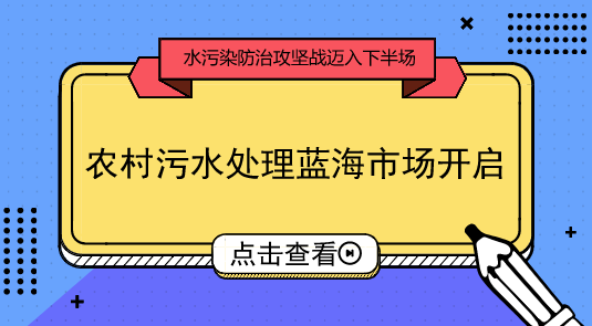【中国仪表网 仪表市场】我国水污染防治攻坚战正迈入下半场。据了解,近期不少省份仍在密集出台水污染防治工作方案和行动计划,加速补短板成为核心要义