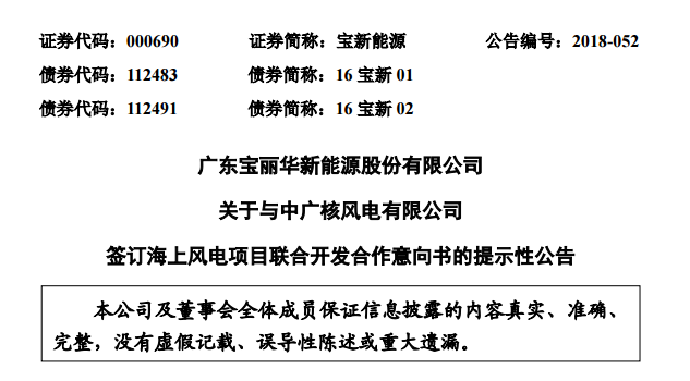                        寶新能源（000690）9月13日晚公告，為積極響應(yīng)廣東省委、省政府大力推動(dòng)海洋經(jīng)濟(jì)發(fā)展、打造全省海洋經(jīng)濟(jì)發(fā)展重要增長極的號(hào)召，共同推動(dòng)汕尾市海上風(fēng)電可持續(xù)發(fā)展，在全省范圍內(nèi)樹立海上風(fēng)電統(tǒng)籌布局、連片開發(fā)的示范標(biāo)桿，近日，廣東寶麗華新能源股份有限公司與中廣核風(fēng)電有限公司簽署了《中廣核風(fēng)電有限公司與廣東寶麗華新能源股份有限公司關(guān)于汕尾甲子、后湖（1400MW）海上風(fēng)電項(xiàng)目聯(lián)合開發(fā)之合作意向書》，雙方擬聯(lián)合開發(fā)汕尾甲子海上風(fēng)電場（900MW）和汕尾后湖海上風(fēng)電場（