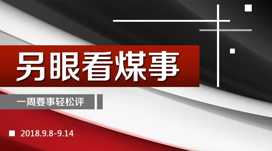 原标题：前8个月全国煤炭进口量同比增长14.7%，煤炭需求激增              安全生产标准化煤矿第二阶段抽查工作启动 国家煤矿安监局拟于9月至11月分期分批开展安全生产标准化煤矿第二阶段抽查工作。本次抽查内容主要包括省、市、县各级煤矿安全生产标准化主管部门标准化现场检查考核等工作开展情况，煤矿标准化动态达标、现场管理等情况，煤矿标准化检查考核发现的隐患问题整改落实情况