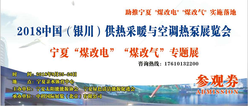 原标题： 山西德力能源科技走进银川暖通展 进军西北暖通万亿市场先机            陕西德力能源科技有限公司盛装亮相银川暖通展 欢迎光临我司展台参观  我司已报名参展-宁夏煤改电暨煤改气专题展会，（展位号C80号），欢迎位临我司展台参观指导，展会于9月25-26日在银川亲水体育馆盛大开幕。本届盛会由宁夏清洁能源促进会、宁夏太阳能能源协会、绿商中国宁夏商会的大力支持，目前，全国各地的暖通、空调、热泵、新风企业以银川庞大市场为中心，加速开拓全国市场，国家能源局：有序推进“煤改电”供暖，统筹做好配电设施改