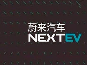 【电缆网讯】截至北京时间9月13日凌晨,在美上市的蔚来汽车上市首日股价出现逆转。公司股票终盘报6.58美元,较发行价上涨5%