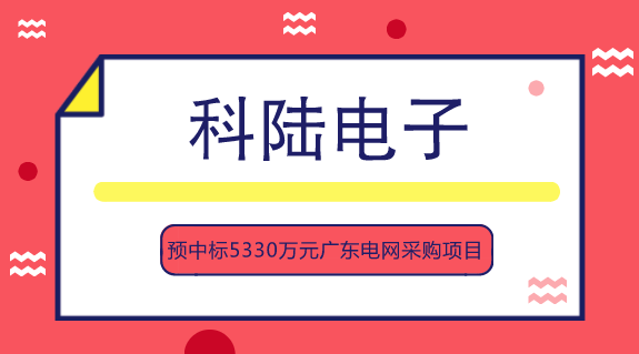 【中国仪表网 仪表企业】9月13日,科陆电子发布公告称,广东电网物资有限公司于近日发布了“广东电网有限责任公司2018-2019年交流充电桩、直流充电机等电动汽车充电装置框架招标中标候选人公示”,科陆电子为此次招标项目标的交流充电桩、30KW-60KW非车载直流充电机、120KW-360KW非车载直流充电机的中标候选人之一,取得3个标包的中标候选人资格,预计中标金额约为5330万元。 科陆电子成立于1996年,2007年3月在深圳证券交易所挂牌上市,是