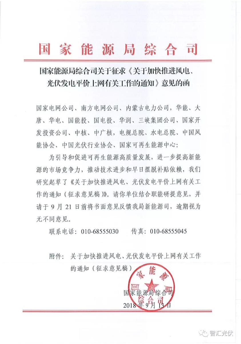 	中国储能网讯：近日，国家能源局发布《关于加快推进风电、光伏发电平价上网有关工作的通知》