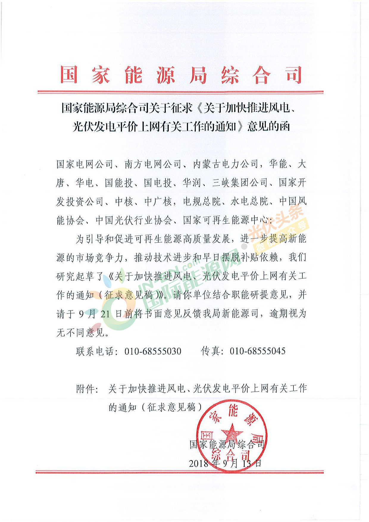 原标题：国家能源局下发《加快推进风电、光伏发电平价上网有关工作的通知》征求意见稿            9月13日，国家能源局综合司下发了《关于加快推进风电、光伏发电平价上网有关工作的通知》征求意见稿。 意见稿显示，随着风电、光伏发电规模化发展和快速技术进步，在资源优良、建设成本低、市场条件好的地区，已基本具备与达到清洁排放水平煤电同价甚至不需要补贴的条件