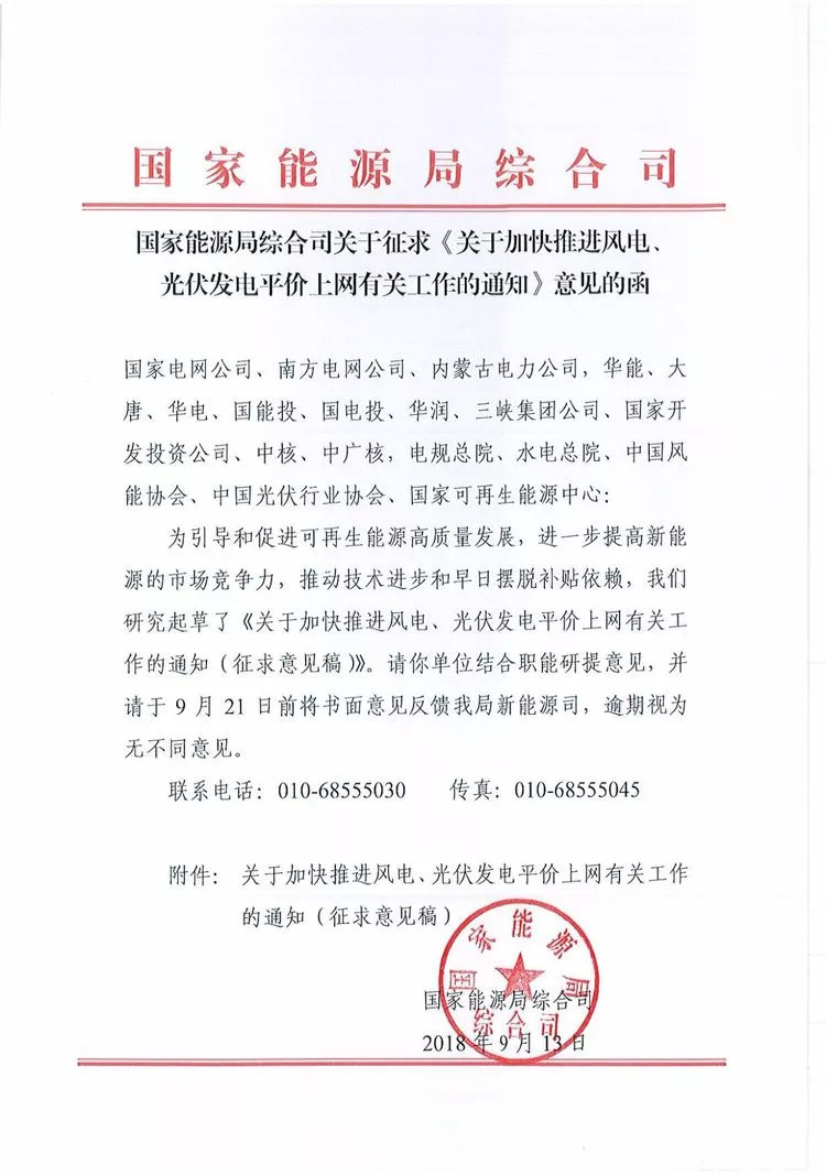 原标题：国家能源局就风电、光伏发电平价上网征求意见            9月13日，国家能源局综合司下发了《关于加快推进风电、光伏发电平价上网有关工作的通知（征求意见稿）》（以下简称“通知”）。 通知指出，国家能源局对符合各省（区、市）可再生能源建设规划、落实接网消纳条件、符合有关有关监测预警管理要求的项目不再实施年度建设规模管理