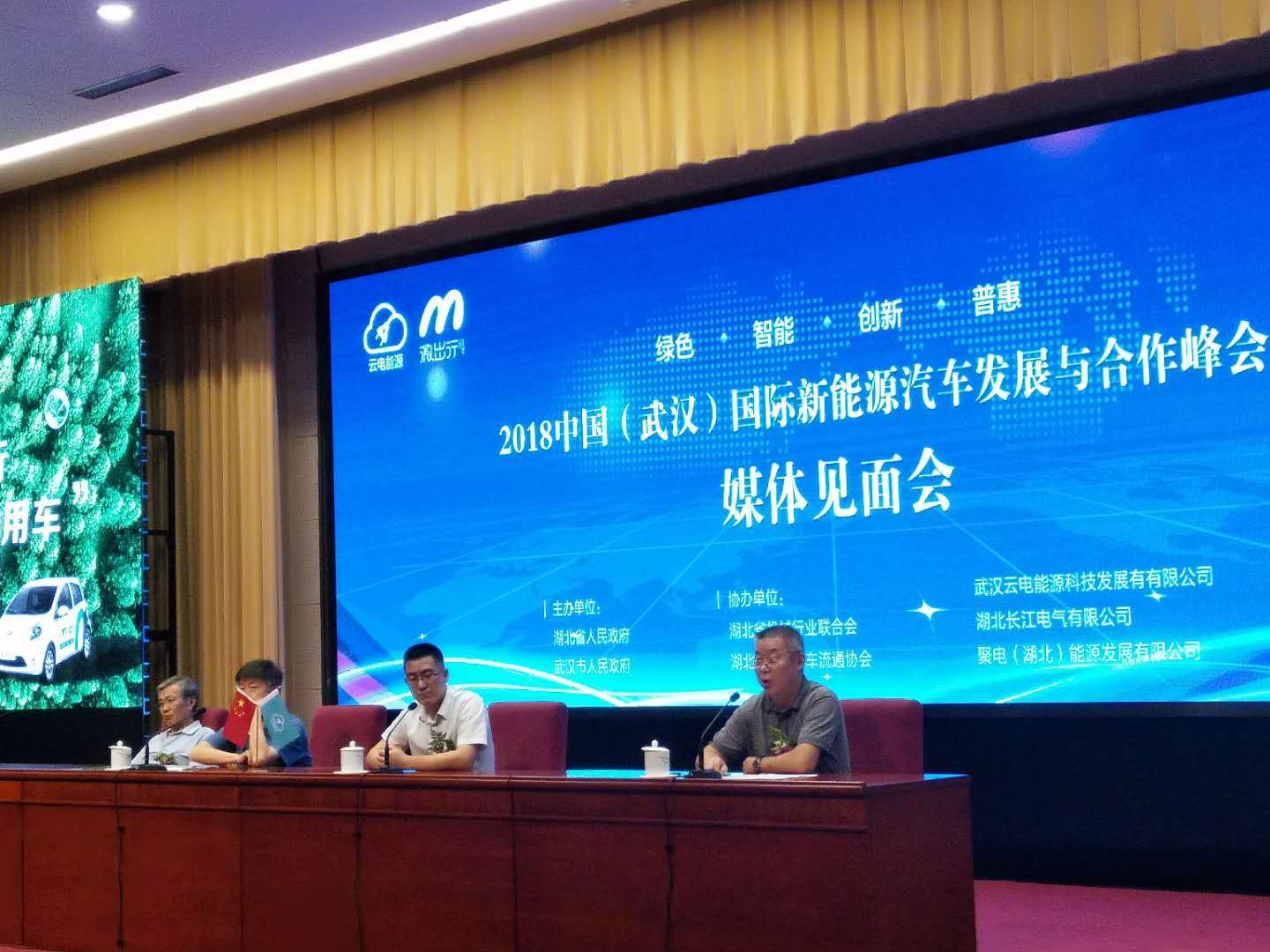 原标题：云电能源科技召开2018中国（武汉）国际新能源汽车发展峰会媒体见面会             9月16日，2018中国（武汉）国际新能源汽车发展与合作峰会媒体见面会在武昌洪山礼堂举行。 本届峰会由湖北省政府、武汉市政府主办，湖北省机械行业联合会和中国国际贸易促进会共同承办，于2018年10月11-12日在武汉国际博览中心-国际会议中心举行