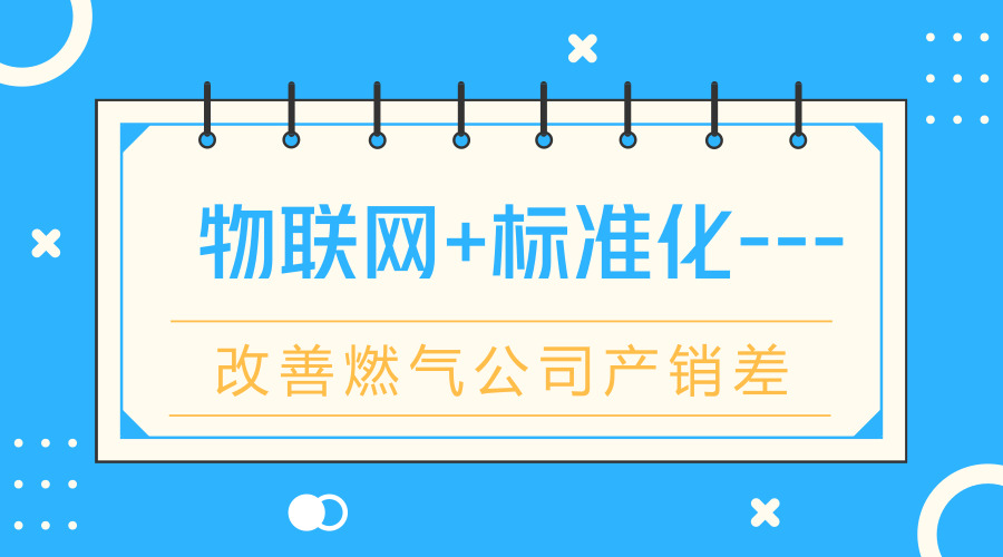 　　【中國(guó)儀表網(wǎng) 儀表產(chǎn)業(yè)】 產(chǎn)銷(xiāo)差對(duì)燃?xì)夤径?，一直以?lái)都是一個(gè)非常頭疼的問(wèn)題，減少產(chǎn)銷(xiāo)差已是燃?xì)夤镜闹匾ぷ?，同時(shí)燃?xì)夤疽惨呀?jīng)越來(lái)越注重用戶(hù)體驗(yàn)，接下來(lái)淺談如何利用物聯(lián)網(wǎng)減少產(chǎn)銷(xiāo)差和提升服務(wù)質(zhì)量。  　　標(biāo)準(zhǔn)化有助于減少產(chǎn)銷(xiāo)差 　　眾所周知，燃?xì)夤芾砉ぷ鲗?duì)燃?xì)馄髽I(yè)來(lái)說(shuō)事關(guān)生死，而燃?xì)庥?jì)量管理標(biāo)準(zhǔn)里面的內(nèi)容也關(guān)系到燃?xì)獗碛?jì)生產(chǎn)企業(yè)的生死，所以有不少標(biāo)準(zhǔn)對(duì)儀表選型、設(shè)計(jì)方案都是至關(guān)重要的