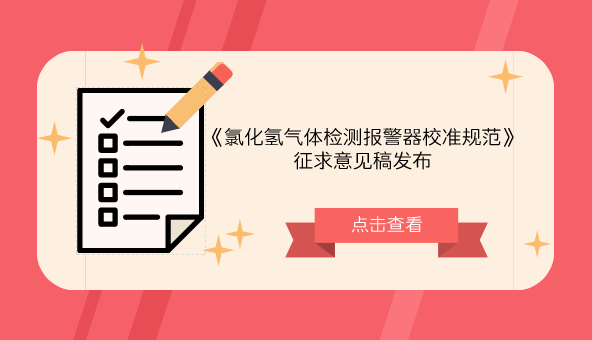 　　【中国仪表网 仪表标准】9月13日，全国环境化学计量技术委员会发布了《氯化氢气体检测报警器校准规范》征求意见稿，并面向全国各有关单位征求意见。&nbsp;&nbsp;　　氯化氢极易挥发，在空气中扩散迅速，很容易进入人体的呼吸系统，损害人的呼吸黏膜