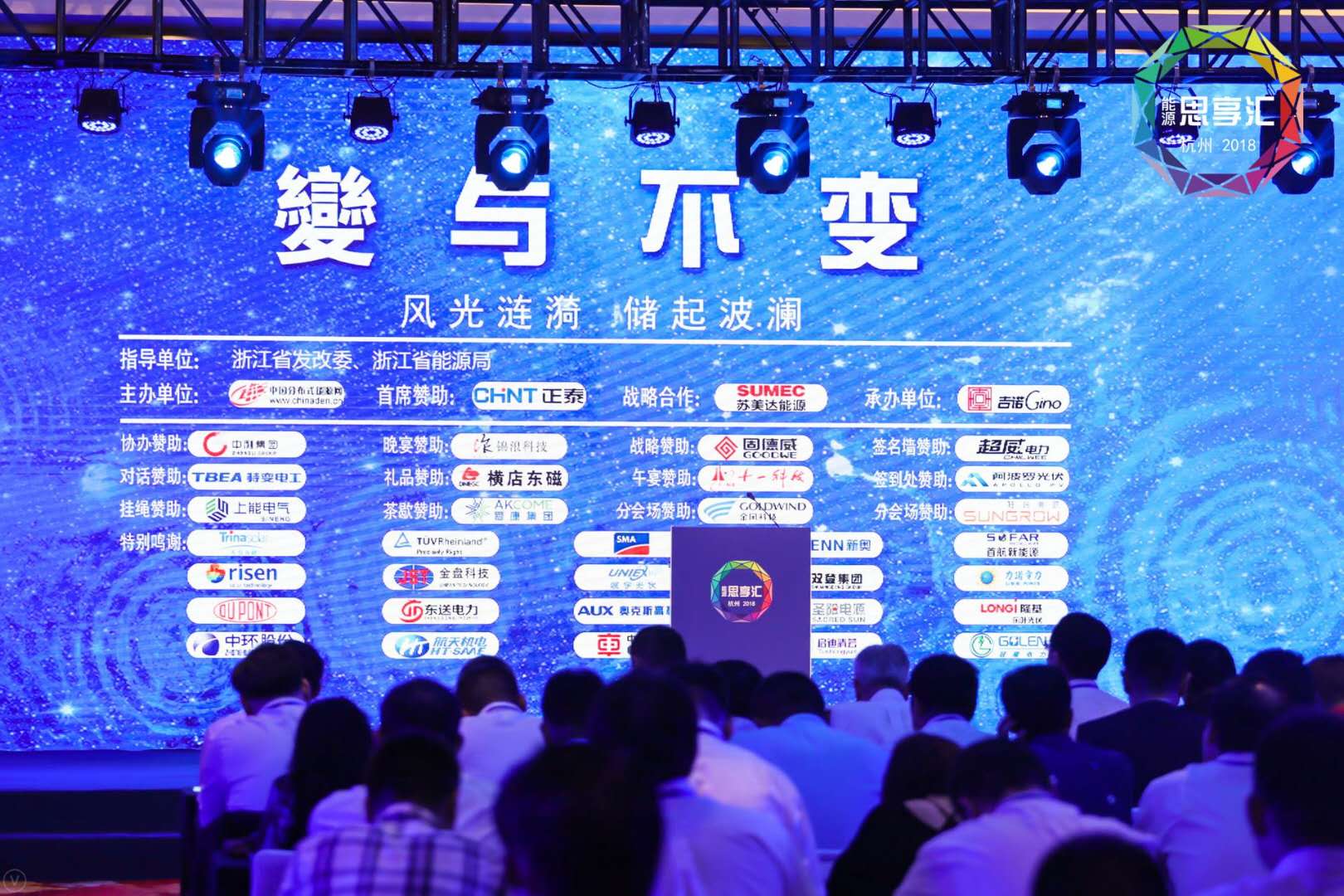　　中国能源网 | 9月16-17日，以“变与不变”为主题的第三届“思享汇”在浙江杭州市召开。本届“思享汇”聚焦“531”新政后的中国光伏产业发展方向，力图从“互联网+智慧能源”、风光互补、光储一体开发等方面寻找光伏行业的突破口，劈荆斩刺，共话中国光伏的发展新技术、新模式、新形态，可谓“风光涟漪，储起波澜”