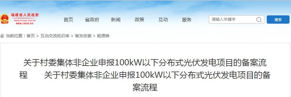 原标题：福建发改委：村委集体非企业申报100kW以下分布式光伏发电项目备案流程            9月17日，福建发改委公开发布《关于村委集体非企业申报100kW以下分布式光伏发电项目的备案流程》，内容如下：  根据国家能源局印发的《分布式光伏发电项目管理暂行办法》(国能新能〔2013〕433号)第十二条“对个人利用自有住宅及在住宅区域内建设的分布式光伏发电项目，由当地电网企业直接登记并集中向当地能源主管部门备案”，电网企业在受理该类项目登记申请时，为避免纠纷，要求申请人提交对拟利用的自有住宅及住宅区