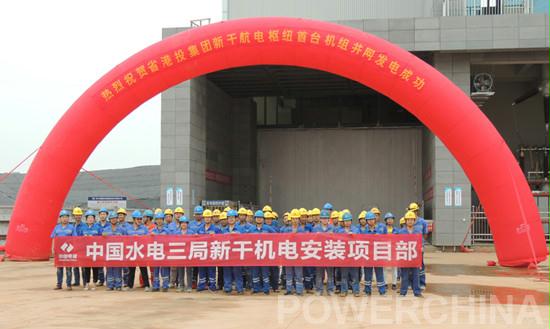 　　9月12日下午，由水电三局制造安装分局承建的江西赣江新干航电枢纽机电设备安装工程（W8标段）首台机组成功并网，这是项目建设过程中的重要里程碑。　　新干航电枢纽工程是以航运为主，兼顾发电等综合效益的枢纽工程，电站布置7套单机16兆瓦灯泡贯流式机组，总装机容量112兆瓦，年平均发电量5.34亿千瓦时