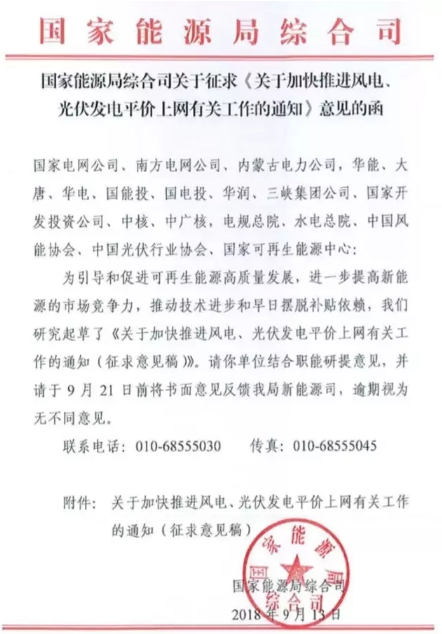 　　据获悉，近日，国家能源局印发了《关于加快推进风电、光伏发电平价上网有关工作的通知（征求意见稿）》，通知指出，随着风电、光伏发电规模化发展和快速技术进步，在资源优良、建设成本低、市场条件好的地区，已基本具备与达到清洁排放水平煤电同价甚至不需要补贴的条件。　　此外，风电、光伏发电监测预警或评价为红色地区除已安排建设的平价上网示范项目外，不再专门安排新的平价上网项目；橙色地区鼓励选取资源条件较好的已核准（备案）项目开展平价上网工作；绿色地区在落实消纳条件的基础上自行开展平价上网项目建设