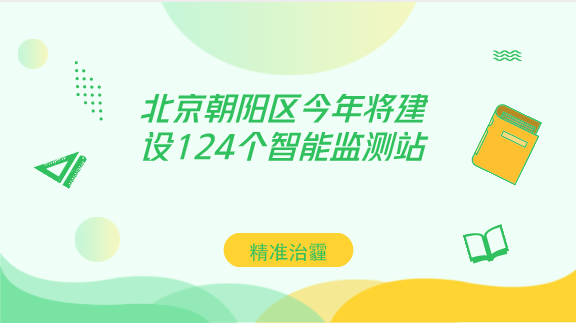 　　【中国仪表网 仪表产业】随着科技的发展，北京朝阳区的环境保护工作也不再单纯依靠人力，高科技手段的加入，也使得环保工作更加精准和高效。&nbsp;&nbsp;　　日前，北京朝阳区大气环境质量精细化管理在线监测系统正式投入使用，这些遍布全区大街小巷的&ldquo;天眼&rdquo;，进一步织密环境监测网络，对污染物进行实时监测，为朝阳区空气治理提供准确可靠的监测数据，精准&ldquo;把脉&rdquo;空气污染治理