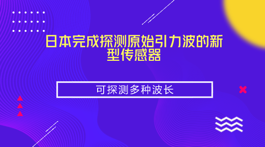 　　【中国仪表网 仪表产业】9月14日，日本茨城县筑波市的高能加速器研究机构向媒体透露，已完成用于探测宇宙诞生后不久出现的&ldquo;原始引力波&rdquo;国际项目&ldquo;北极熊计划&rdquo;望远镜的新型传感器。将其安装到设置在南美智利阿塔卡马高地的望远镜上后，最快年内可开始探测