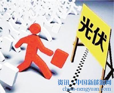                                                                                                                                                                     	　　目前，光伏&ldquo;领跑者&rdquo;计划已开展至第三批，与前两批&ldquo;光伏领跑者&rdquo;项目相比，第三批的技术&ldquo;门槛&rdquo;更高，执行