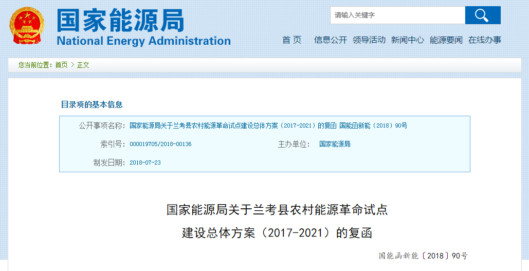                        昨日，国家能源局发布关于兰考县农村能源革命试点建设总体方案（2017-2021）的复函，同意兰考县按照总体方案开展农村能源革命试点建设。根据总体方案，到2021年，风电装机容量75万千瓦，光伏新增装机容量40万千瓦，可再生能源发电量占县域全社会用电量的90%以上