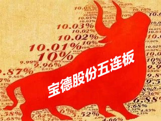 原标题：今日涨停｜宝德股份斩获五连板，带动油气产业链走强            上游新闻记者 石盛波  截至9月17日下午收盘，剔除未开板新股及ST股后，两市有22只个股涨停；其中，宝德股份收获五连板，带动油气产业链走强；前期老妖股逆市拉升，特力A两连板。 【涨停复盘】  【热股点津】 宝德股份五连板 9月17日，宝德股份连续第五天涨停，终盘报8.06元，成交2.13亿元