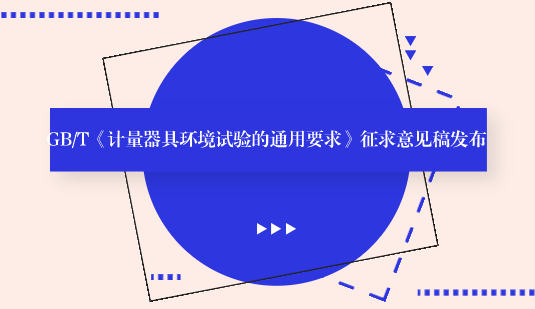 　　【中国仪表网 仪表标准】9月17日，全国计量器具管理标准化技术委员会发布了GB/T《计量器具环境试验的通用要求》征求意见稿，并面向社会各界征求意见。&nbsp;&nbsp;　　计量器具是指能用于直接或间接测出被测对象量值的装置、仪器仪表、量具和用于统一量值的标准物质