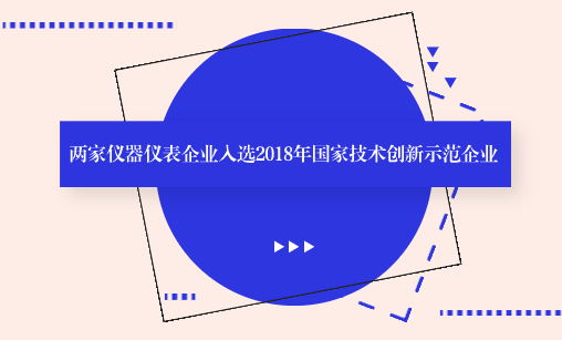 　　【中國儀表網(wǎng) 儀表企業(yè)】9月17日，工信部公布了2018年國家技術(shù)創(chuàng)新示范企業(yè)擬認(rèn)定企業(yè)名單，有68家企業(yè)入選。其中包括漢威科技集團(tuán)股份有限公司和新天科技股份有限公司兩家儀器儀表企業(yè)