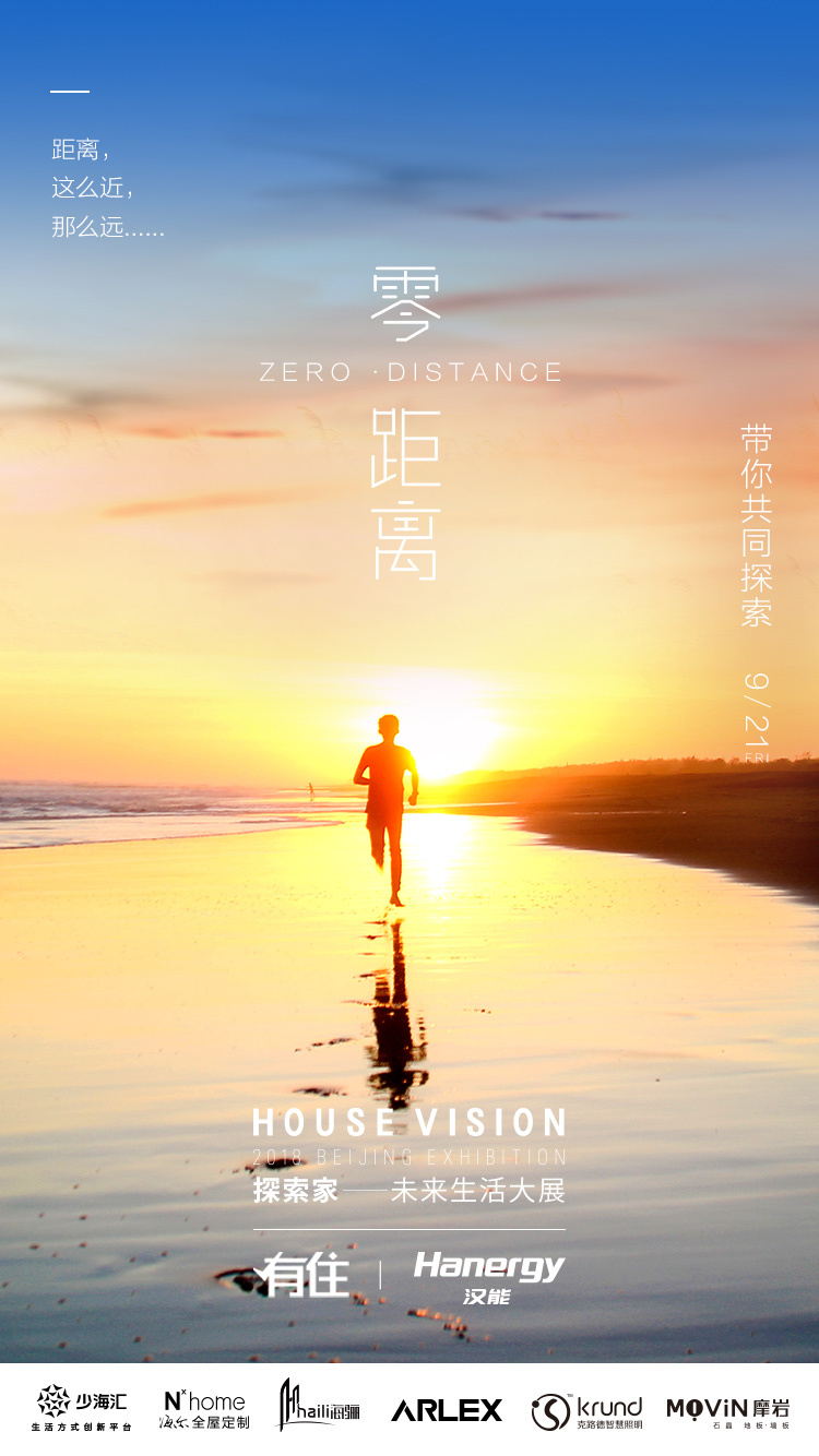 原标题:打破距离边界,有住联手汉能共同呼吁回归“零·距离” 9月21日,由著名日本设计大师原研哉先生发起的“CHINA HOUSE VISION探索家——未来生活大展”将在北京举行。作为本次大展的两家重量级参展企业,有住携手汉能在线上发起了以“零·距离”为主题的整合营销传播,呼吁大众打破距离边界,重温大自然的力量,找回人类最初的情感