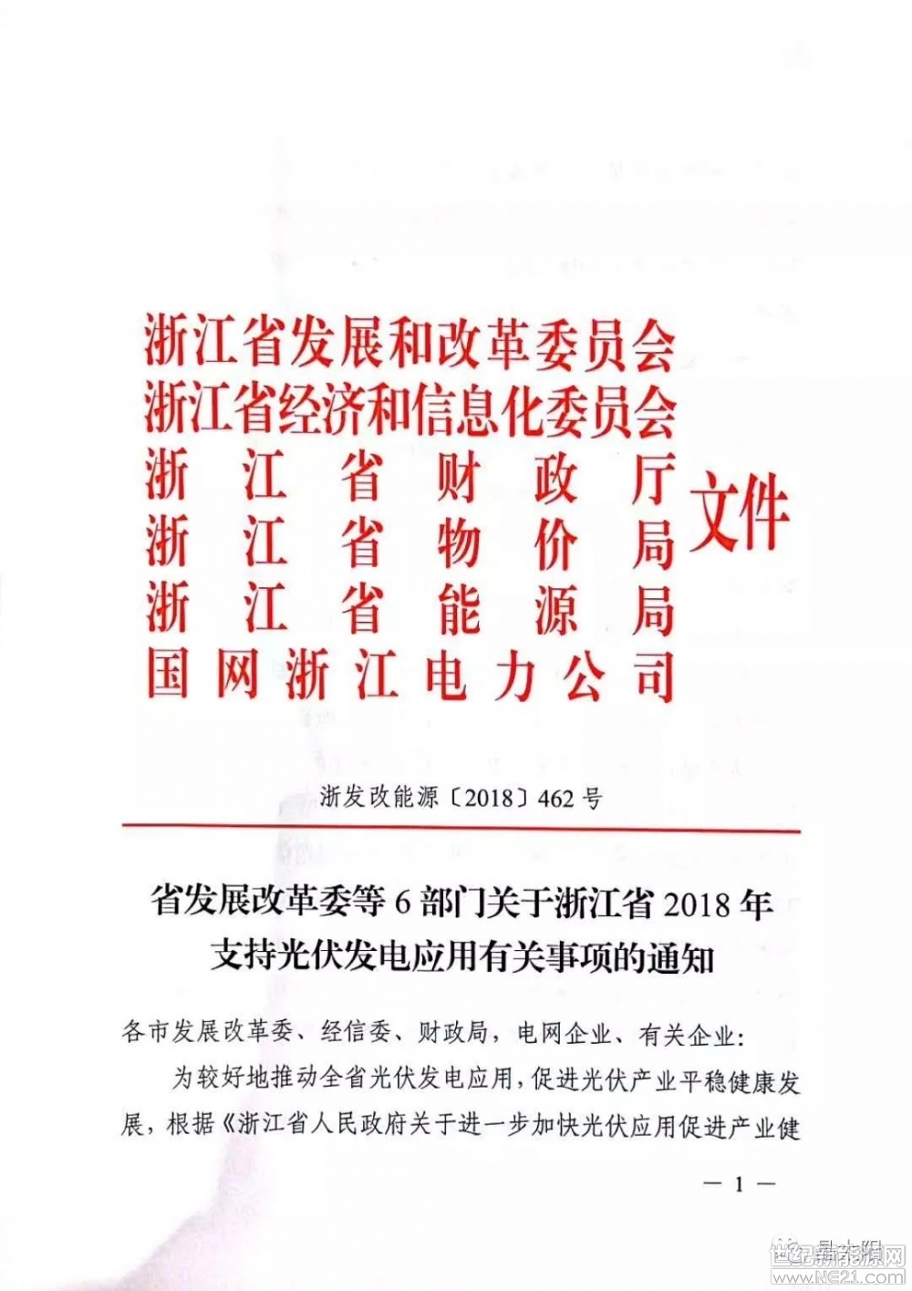  今日，焦躁的光伏行業(yè)終于迎來了地方好消息，浙江省省補出臺了，主要內(nèi)容如下：

1、保持省補0.1元/度不變。

2、家庭屋頂光伏發(fā)電項目:2018年-12月31日并網(wǎng)的家庭屋頂光伏，對2018年的發(fā)電量“自發(fā)自用、余電上網(wǎng)”模式的分布式光伏項目按照0.32元/度補貼；全額上網(wǎng)模式按照0.7/度補貼