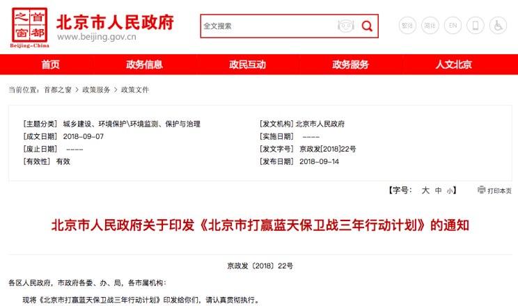 　　9月14日，北京市正式发布《北京市打赢蓝天保卫战三年行动计划》(简称“三年行动计划”)指出，2018年底前，研究制订以推进柴油车电动化为重点的新能源车推广专项实施方案，计划到2020年，全市新能源车保有量达到40万辆左右。　　三年行动计划总体目标是，到2020年，本市环境空气质量改善目标在“十三五”规划目标基础上进一步提高，PM2.5浓度明显降低，重污染天数明显减少，环境空气质量明显改善，市民的蓝天幸福感明显增强