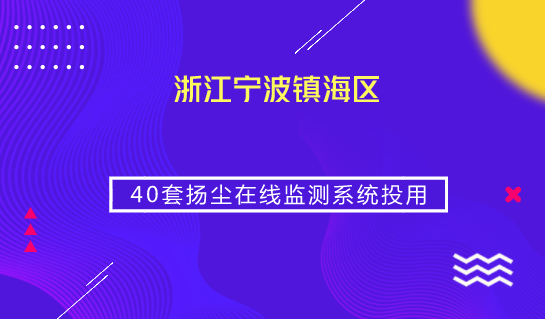 　　【中国仪表网 仪表产业】当前，随着经济建设的迅速发展，大刀阔斧的城市建设所引发的扬尘污染已成为环境污染的突出问题，给人们身体健康带来了极大的危害，严重的影响环境空气质量和我们的生存环境。&nbsp;&nbsp;　　为有效控制扬尘污染，全面改善大气环境质量，近日，浙江宁波镇海区新投入使用40套扬尘在线监测系统，借助系统获取的颗粒物浓度数据，环保部门可对各地扬尘防治工作进行考核通报