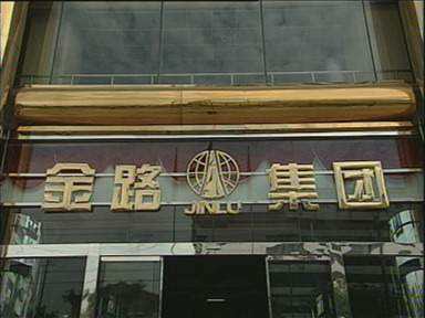 	                    	【电缆网讯】9月17日，金路集团发布公告称，因达州市一马实业有限公司（简称&ldquo;达州一马&rdquo;）为公司股东刘江东、张贵林取得公司股份提供融资安排，刘江东、张贵林构成一致行动关系，而刘江东、张贵林未及时、准确披露权益变动情况，深交所决定对刘江东、张贵林给予通报批评的处分。对于刘江东、张贵林上述违规行为及深交所给予的处分，深交所将记入上市公司诚信档案，并向社会公开