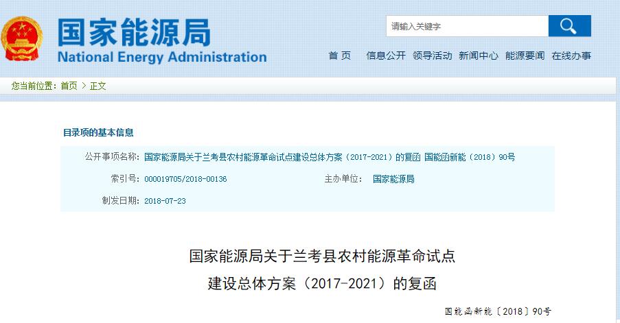 　　9月17日，国家能源局公开发布河南《关于呈报兰考县农村能源革命试点建设总体方案(2017-2021)的请示》(豫发改能源〔2018〕397号)的复函，其中重点提到了合理发展光伏发电和推动清洁取暖。　　文中提到：　　1、因地制宜开发利用农村清洁能源，增加清洁能源供给