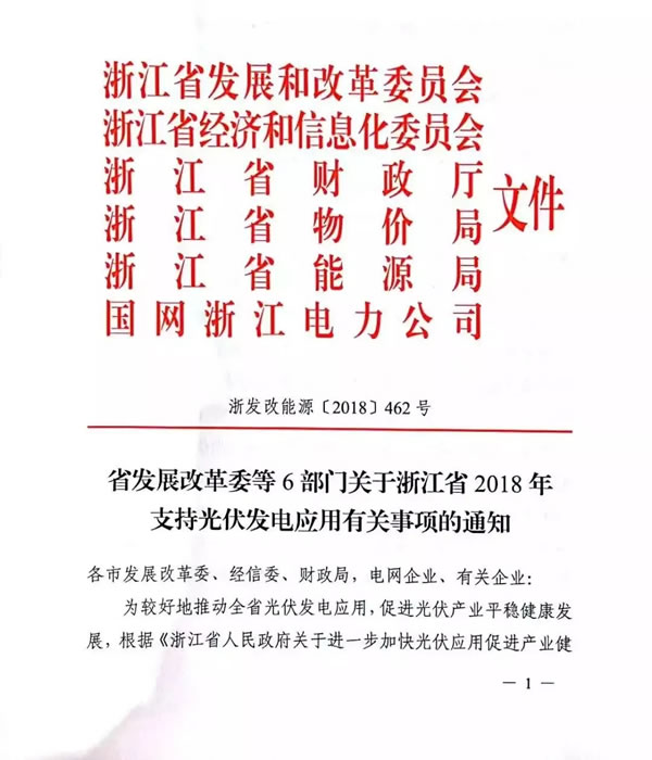                                         	　　9月17日，浙江省发改委等6部门出台《关于浙江省2018年支持光伏发电应用有关事项的通知》。	　　《通知》明确：	　　1、2018年6月1日-12月31日并网的家庭屋顶光伏，对2018年的发电量，&ldquo;自发自用，余电上网&rdquo;模式的分布式光伏发电项目按照0.32元/千瓦时补贴；	　　2、2018年5月31日前备案，2018年6月1日&mdash;7月31日并网的工商业屋顶光伏，按0.1元/千