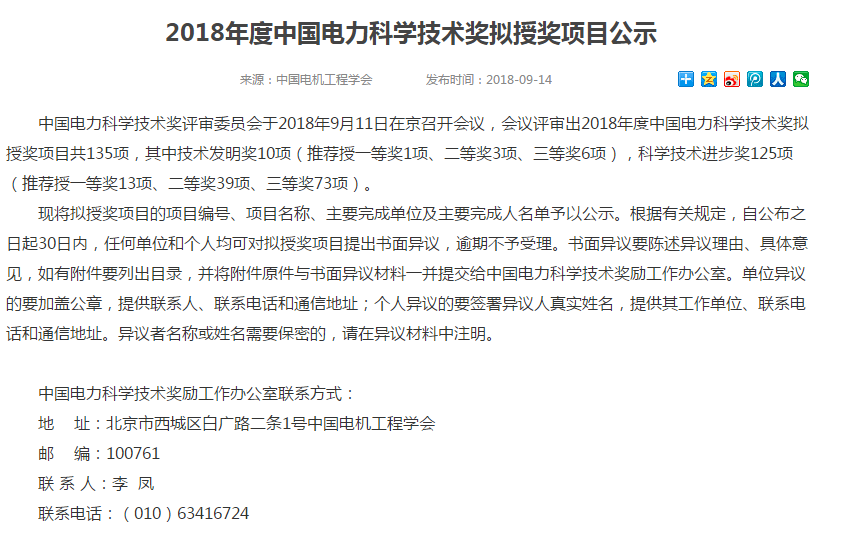                        中国电力科学技术奖评审委员会于2018年9月11日在京召开会议，会议评审出2018年度中国电力科学技术奖拟授奖项目共135项，其中技术发明奖10项（推荐授一等奖1项、二等奖3项、三等奖6项），科学技术进步奖125项（推荐授一等奖13项、二等奖39项、三等奖73项）。&nbsp;其中：由国电联合动力牵头完成的《大容量风电机组一体化叶片智能设计制造技术研究与大规模工程应用》项目拟授二等奖、由中国电科院牵头完成的《海上风电场交流并网协调运行及其控制技术与应用》项目拟