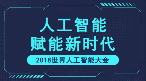 　　【中國儀表網(wǎng) 儀表產(chǎn)業(yè)】9月17日，備受矚目的2018世界人工智能大會于中國上海拉開帷幕。本次大會由國內(nèi)多家政府機(jī)構(gòu)共同主辦，主題為“人工智能賦能新時代”