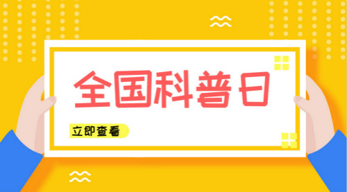 　　【中國儀表網(wǎng) 儀表產(chǎn)業(yè)】 “創(chuàng)新引領(lǐng)時代，智慧點亮生活”。2018年9月第三個公休日是全國科普日，全國各地紛紛組織了別開生面的科普活動，為人們端上一道道“科普大餐”