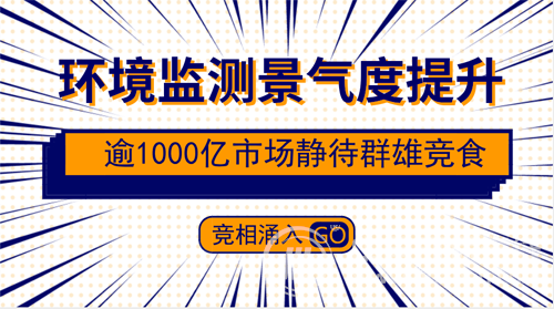 　　【中國儀表網(wǎng) 儀表市場】進(jìn)入“十三五”期間以來，以空氣環(huán)境監(jiān)測，水質(zhì)監(jiān)測，污染源監(jiān)測為主體的國家環(huán)境監(jiān)測網(wǎng)絡(luò)已具雛形。業(yè)界的普遍共識是，在政策紅利不斷加碼的背景下，環(huán)境監(jiān)測領(lǐng)域積極向好已成為業(yè)界共識，并有望成為環(huán)保產(chǎn)業(yè)鏈未來幾年發(fā)展的重要驅(qū)動力