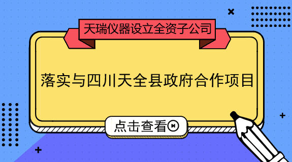 　　【中国仪表网 仪表企业】9月18日，天瑞仪器发布公告称，拟设立全资子公司四川天瑞环境科技有限公司，新公司注册资本6000万元。&nbsp;&nbsp;　　天瑞仪器是国内XRF(X射线荧光光谱分析)设备龙头企业，且拥有国内品类最齐全的化学检测设备，产品应用领域涵盖环保、食品安全、工业测试等