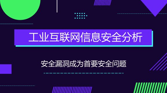 　　【中国仪表网 仪表下游】随着制造业的转型升级，万物互联已经成为工业信息系统中不可逆转的趋势，在工业信息系统逐步与互联网进行融合的过程中，安全问题也逐渐凸显出来。由于工业信息系统安全水平相对较低，漏洞较多，这些漏洞极易被黑客利用