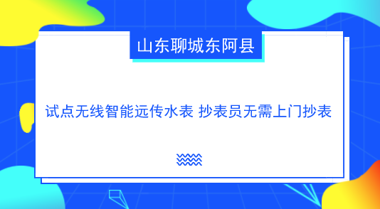 　　【中国仪表网 仪表产业】当前，我国很多地方采用将水表安装在用户室内或管井中，每月水表入户抄表收费不仅给用户带来很多麻烦而且给抄表员带来烦恼。为有效解决入户抄表收费方式不能适应今后智慧水务的发展要求，很多地方开始安装智能化水务设备，打造&ldquo;智慧&rdquo;生活方式