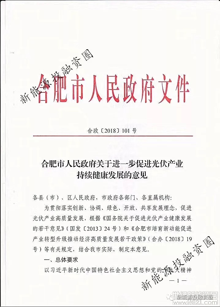  2018年9月17日，合肥市人民政府發(fā)布《合肥市人民政府關(guān)于進(jìn)一步促進(jìn)光伏產(chǎn)業(yè)持續(xù)健康發(fā)展的意見》（合政 【2018】 101號），此意見補(bǔ)貼政策涉及分布式光伏、建筑光伏一體化、光伏儲能、能源互聯(lián)網(wǎng)、微電網(wǎng)、CCER、光伏資產(chǎn)證券化等。此意見主要摘要如下：

1、對符合光伏發(fā)電利用要求，屋頂面積達(dá)1000平方米以上的新建建筑，在規(guī)劃、設(shè)計中應(yīng)設(shè)置光伏發(fā)電系統(tǒng)；

2、對本政策發(fā)布后至2018年12月31日前建成并網(wǎng)，且符合國家和行業(yè)標(biāo)準(zhǔn)及政策要求的分布式光伏項(xiàng)目，自并網(wǎng)次月起給予投資人0.15