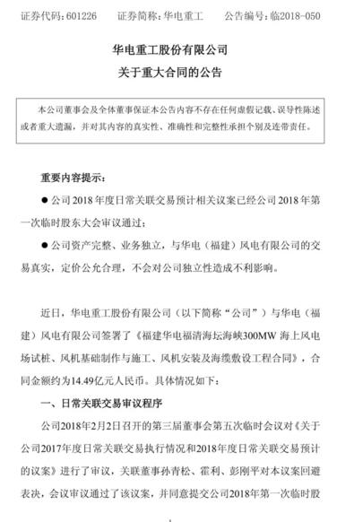                        近日，華電重工與華電（福建）風(fēng)電有限公司簽署了《福建華電福清海壇海峽300MW海上風(fēng)電場試樁、風(fēng)機(jī)基礎(chǔ)制作與施工、風(fēng)機(jī)安裝及海纜敷設(shè)工程合同》，合同金額約14.49億元，內(nèi)容涵蓋了海上風(fēng)電場試樁、風(fēng)機(jī)基礎(chǔ)制作與施工、風(fēng)機(jī)安裝及海纜敷設(shè)工程項(xiàng)目等，該合同也是華電重工簽訂的集團(tuán)內(nèi)首個(gè)海上風(fēng)電施工總承包合同。  項(xiàng)目介紹 1、位于福建省福清市龍高半島東北側(cè)，位于海壇海峽中北部，場址涉及福清市的三山鎮(zhèn)、高山鎮(zhèn)