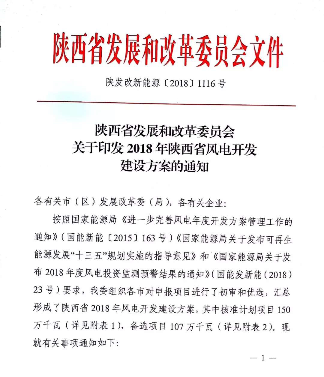                        近日，陕西省发改委正式印发2018年陕西省风电开发建设方案。通知提出，2018年陕西省核准了29个风电项目，共计150万千瓦，并要求在今年年底前开工，否则指标作废