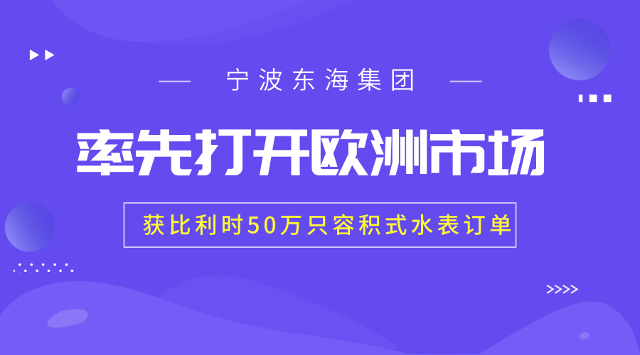 　　【中国仪表网 仪表产业】近日，宁波东海集团历时数月把生产设备、加工工艺提升至全球最高标准，不仅顺利通过欧盟认证，还在和欧洲水表领军企业的竞标中取得胜利，获得比利时国家水务公司50万只容积式水表订单，开创中国水表企业进军欧洲市场的先河。&nbsp;&nbsp;　　宁波东海集团成立于上世纪70年代，是一家专业从事智能化能源和资源计量管理的高新技术企业，&nbsp;生产领域涉及到水表、电能表、燃气表、热计量表、净水表、程控阀门、IC智能仪表、计时器、智能家电等