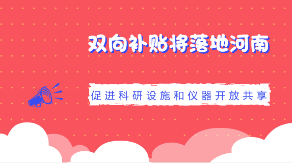　　【中国仪表网 仪表产业】近年来，我国科研设施与仪器规模持续增长，覆盖领域不断拓展，技术水平明显提升，综合效益日益显现。但是，科研仪器设备重复购置和使用率不高的现象也日渐显现，科研仪器设施专业化服务能力亟待提高