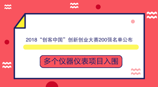 　　【中国仪表网 仪表产业】9月17日，工信部公示了2018年&ldquo;创客中国&rdquo;创新创业大赛200强名单。其中，多个仪器仪表项目入围