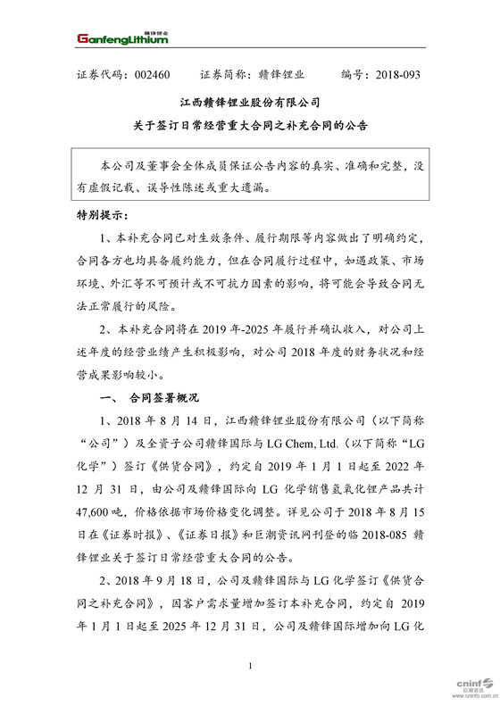 　　9月19日晚间，赣锋锂业发布公告称，公司及全资子公司赣锋国际于9月18日与LG Chem, Ltd.(以下简称“LG化学”)签订《供货合同之补充合同》，因LG化学需求量增加签订本补充合同，约定自2019年1月1日起至2025年12月31日，公司及赣锋国际增加向LG化学销售氢氧化锂和碳酸锂产品共计 45,000 吨，具体品种按客户要求发货，价格条件与《供货合同》保持一致。　　早在8月14日，赣锋锂业及全资子公司赣锋国际就与LG化学签订了《供货合同》，约定自2019年1月1日起至2022年12月31日，由